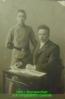 cousin Александр Александрович Ардашев(1863- 1933 70 лет)