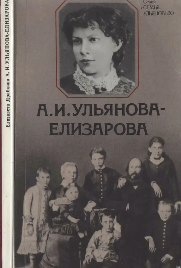 Обложка книги «Ульянова-Елизарова А.И.» Автор: Драбкина Е.Я.