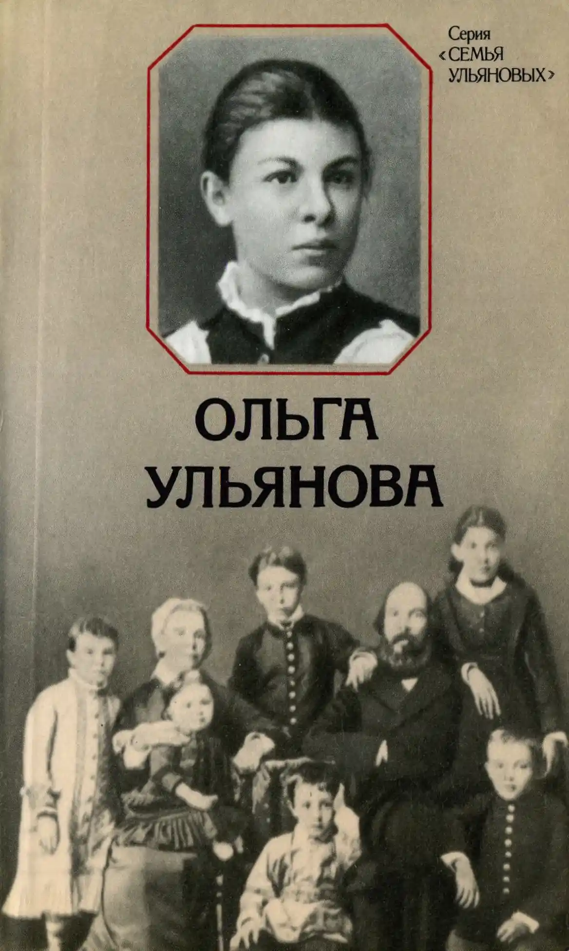 Обложка книги «Ольга Ульянова.» Автор: Ковнатор Р.А.
