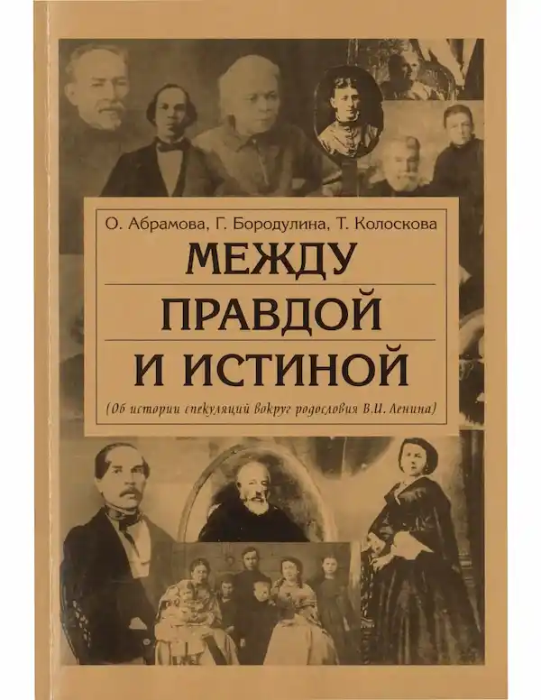 Обложка источника  «Между правдой и истиной.» Автор: Абрамова О., Бородулина Г., Колоскова Т.  