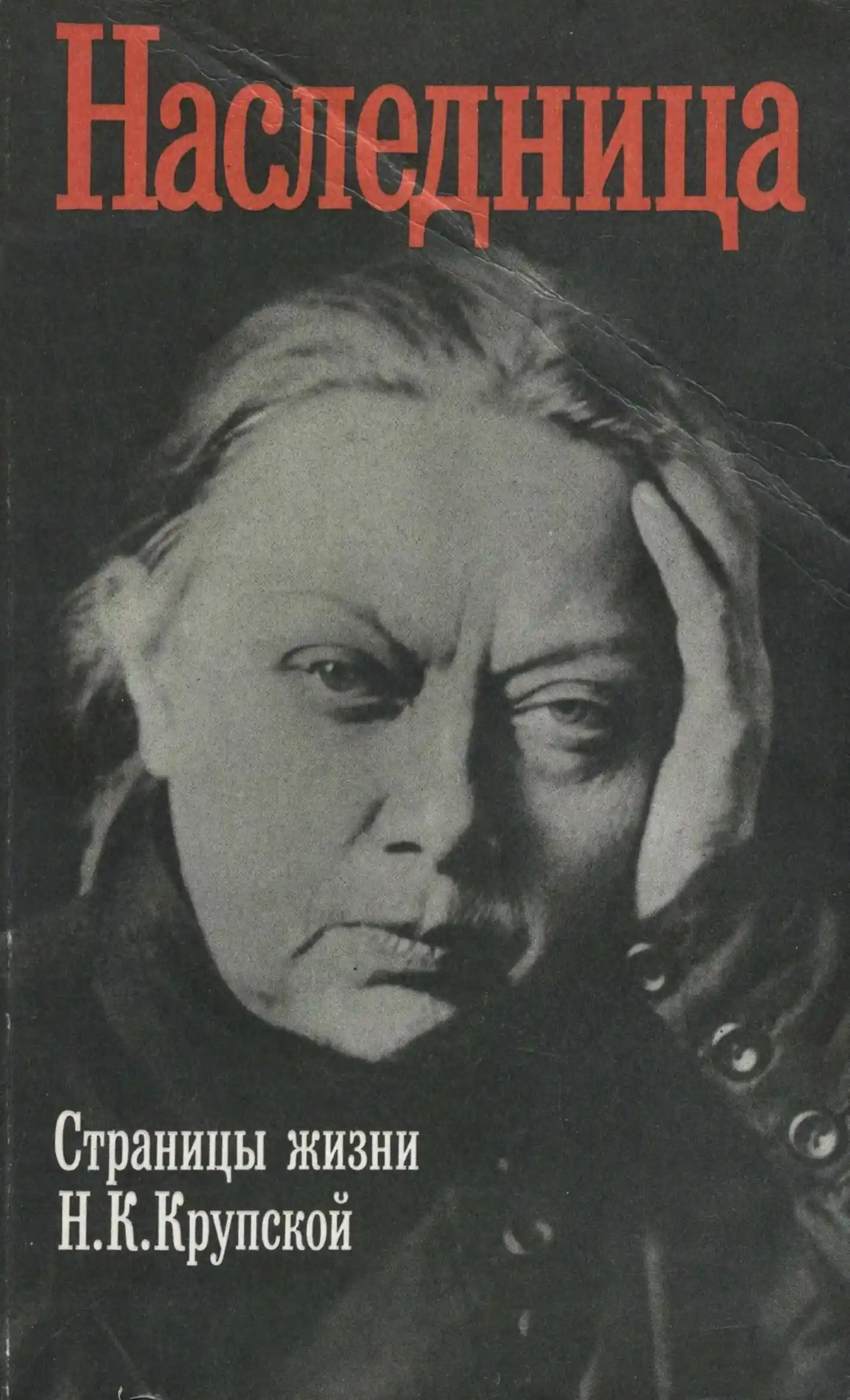 Обложка источника  «Наследница: Страницы жизни Н.К. Крупской.» Автор: Рубанов  С.А. Составитель. Манбекова С. У. . Молодые годы.  Рубанов С. А. С Ильичем и без Ильича.