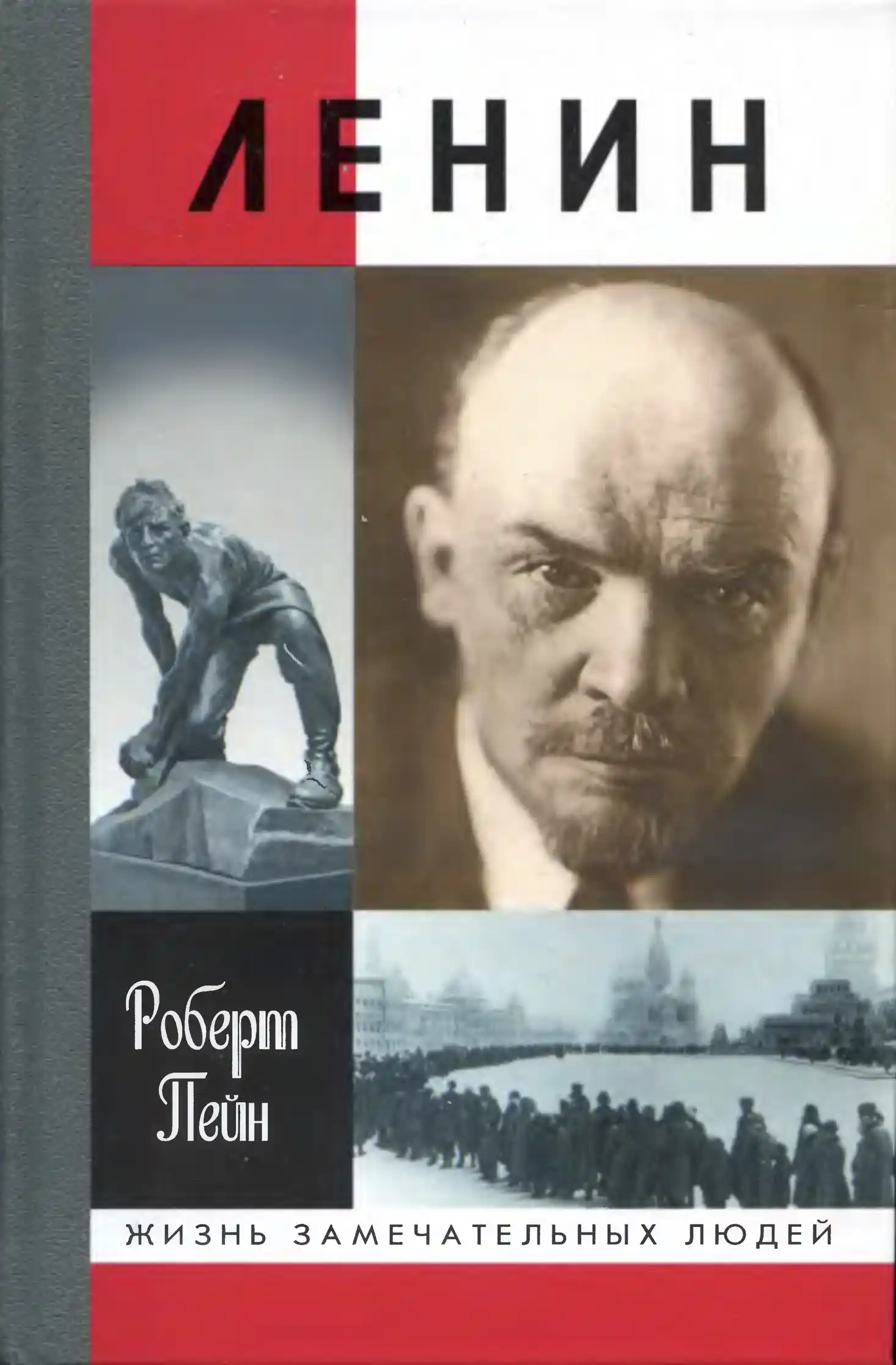Обложка книги «Ленин: Жизнь и смерть.» Автор: Пейн Роберт .