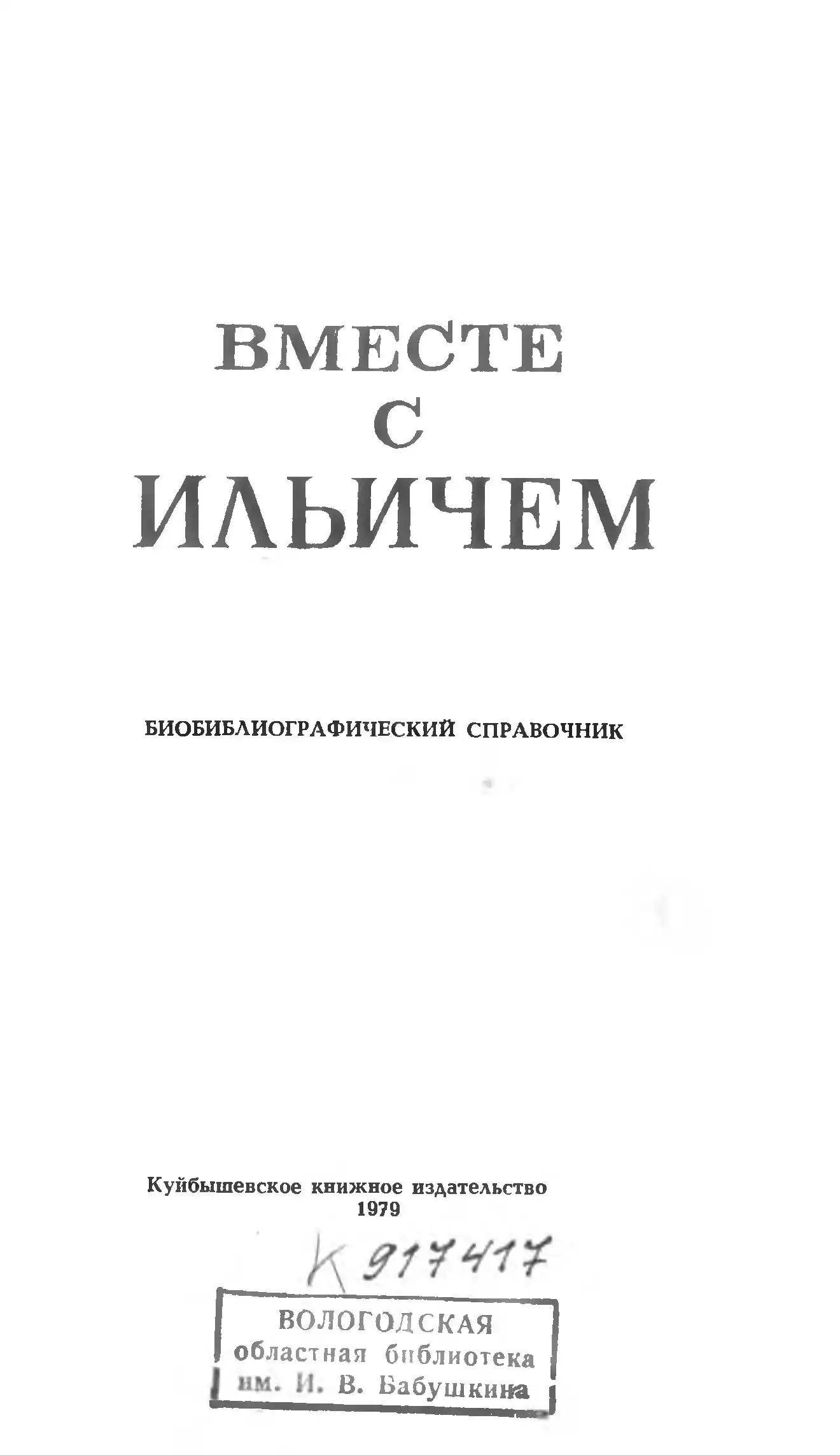 Обложка источника  «Вместе с Ильичем. Библиографический справочник.» Автор: Поддубная Р.П. Научный редактор.