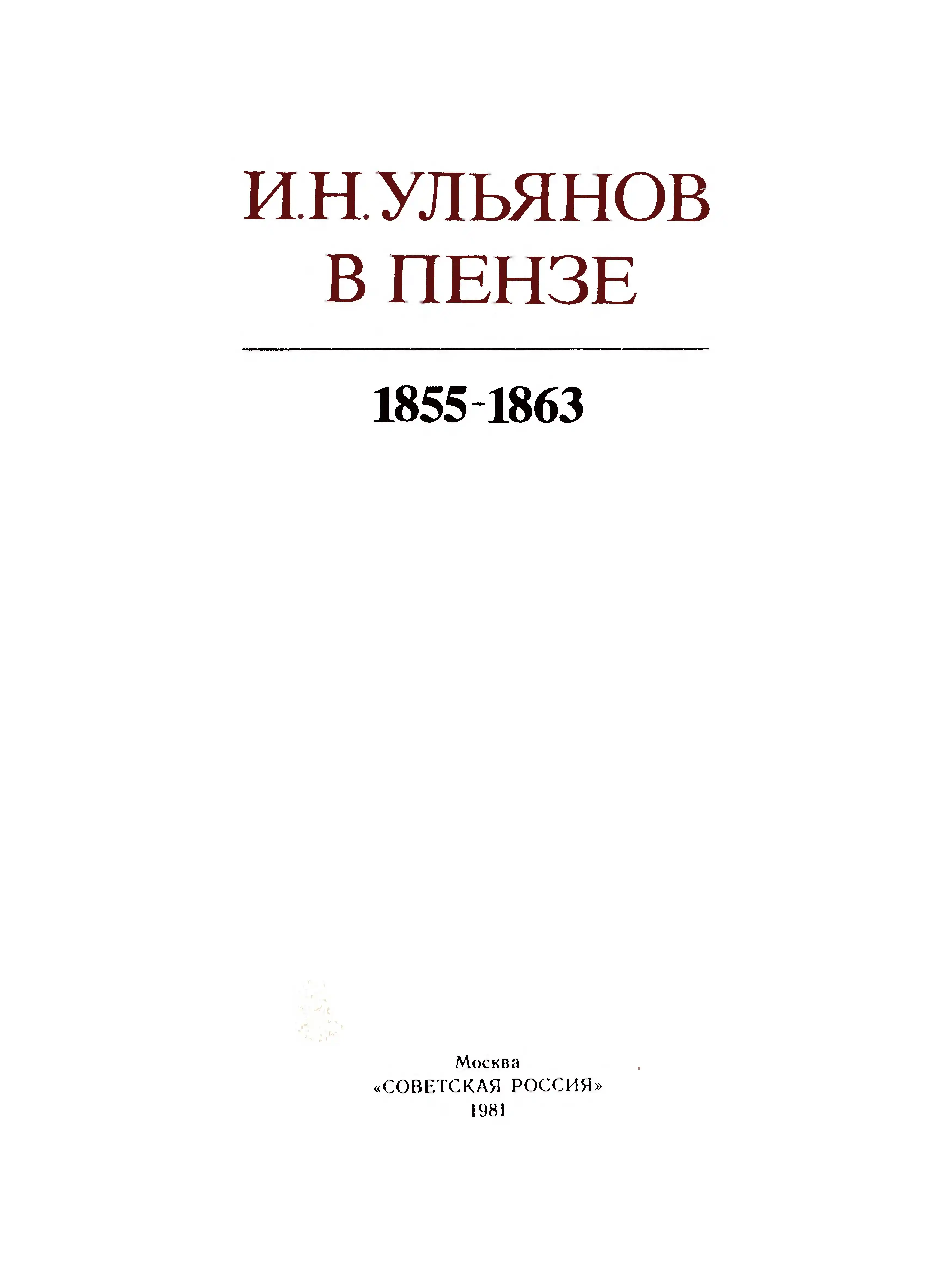 Обложка книги «Ульянов в Пензе.» Автор: Трофимов Ж.А.