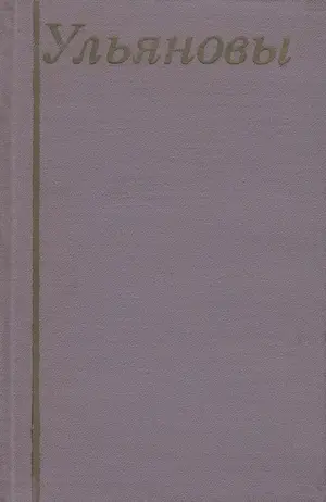 Обложка книги «Ульяновы. Поиски, находки, исследования.» Автор: Трофимов Ж.А.
