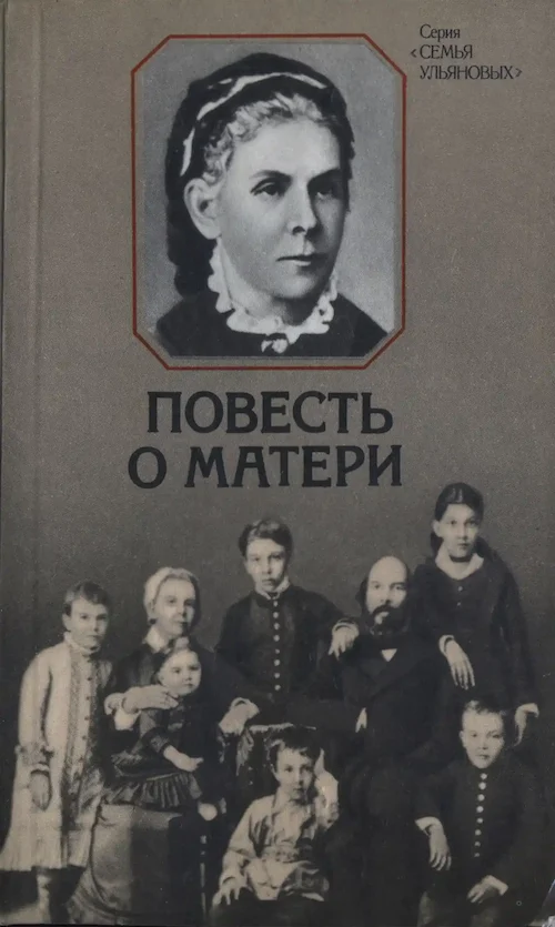 Обложка книги «Повесть о матери. О Марии Александровне Ульяновой.» Автор: Вечтомова Е.А.