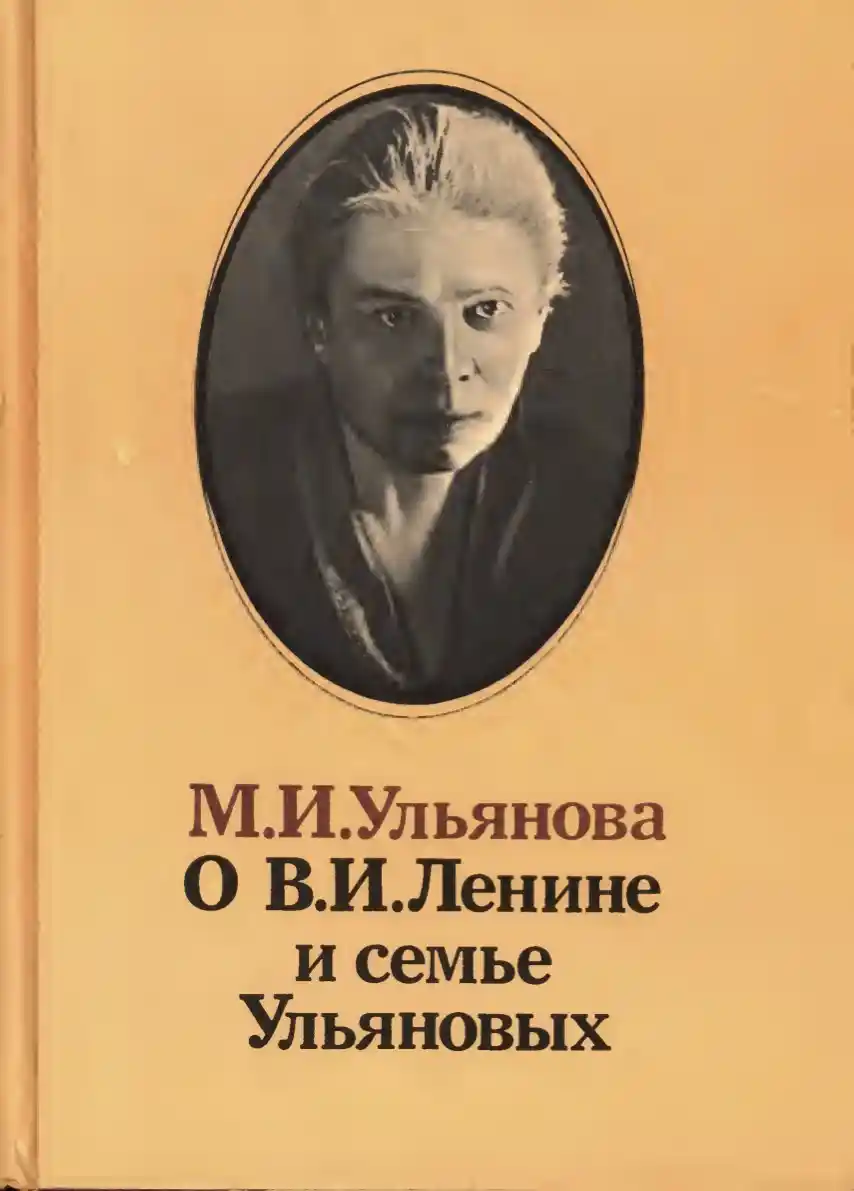 Обложка источника  «О Владимире Ильиче Ленине и семье Ульяновых. Воспоминания. Очерки. Письма» Автор: Ульянова М.И.