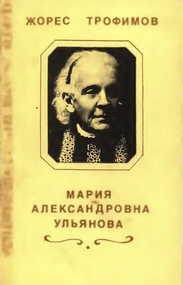 Обложка источника  «Мать Ильича» Автор: Трофимов Ж.А.