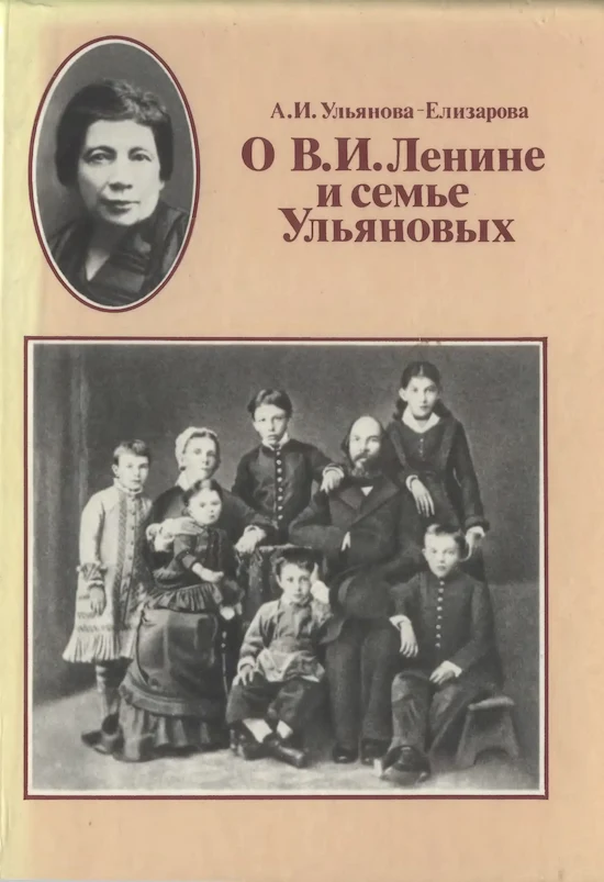 Обложка источника  «О В.И. Ленине и семье Ульяновых.» Автор: Ульянова-Елизарова А. И.