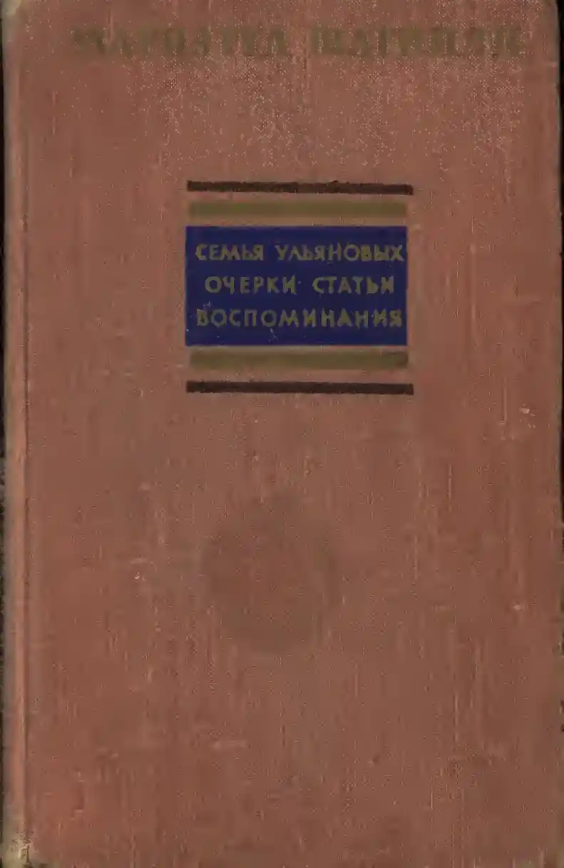 Обложка книги «Семья Ульяновых.» Автор: Шагинян Мариэтта