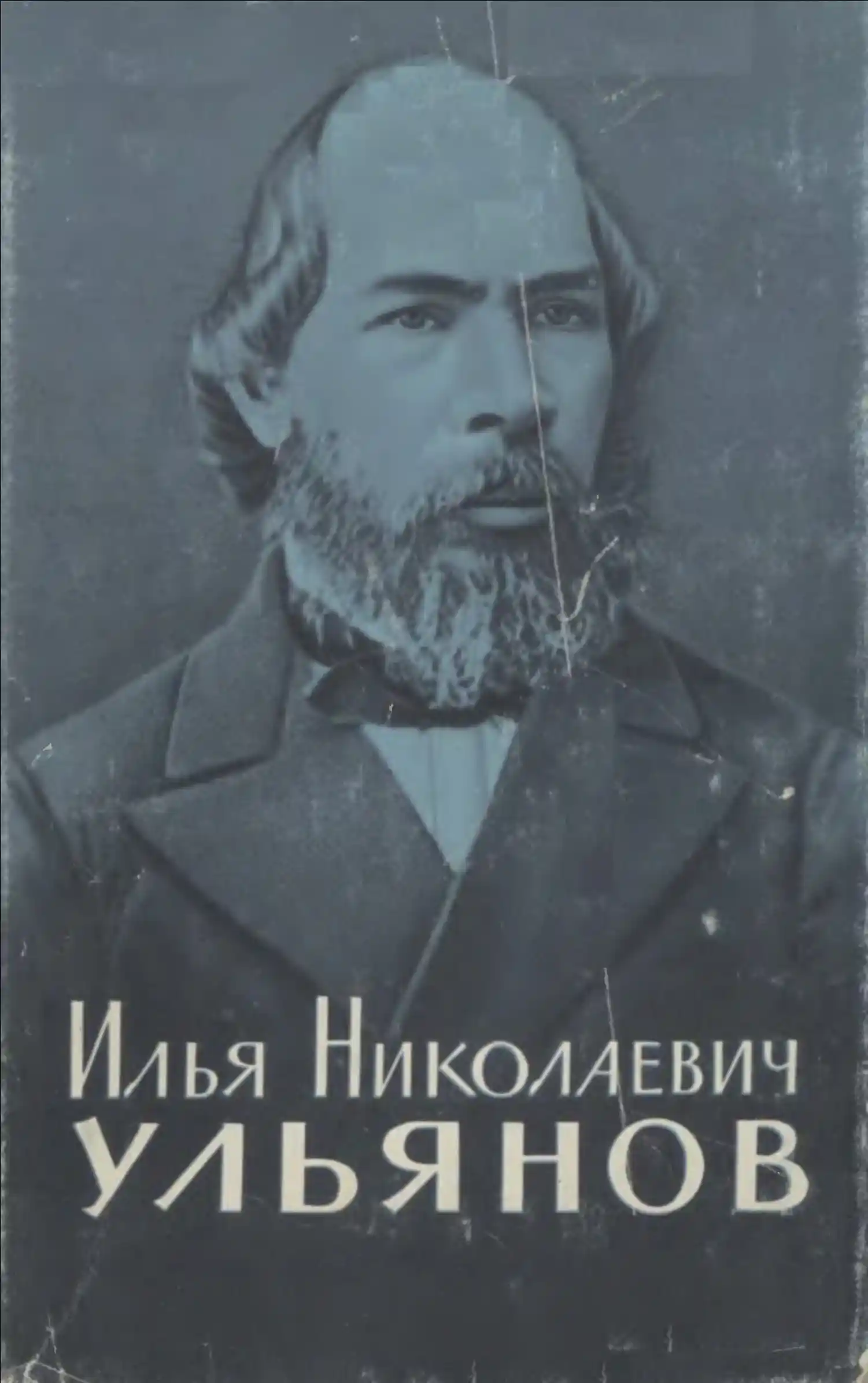 Обложка книги «Илья Николаевич Ульянов» Автор: Иванский А.И.