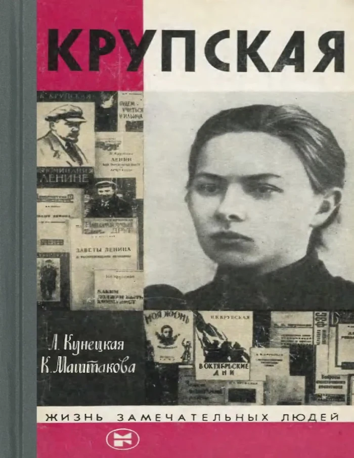 Обложка книги «КРУПСКАЯ» Автор: Кунецкая Л. Маштакова К.