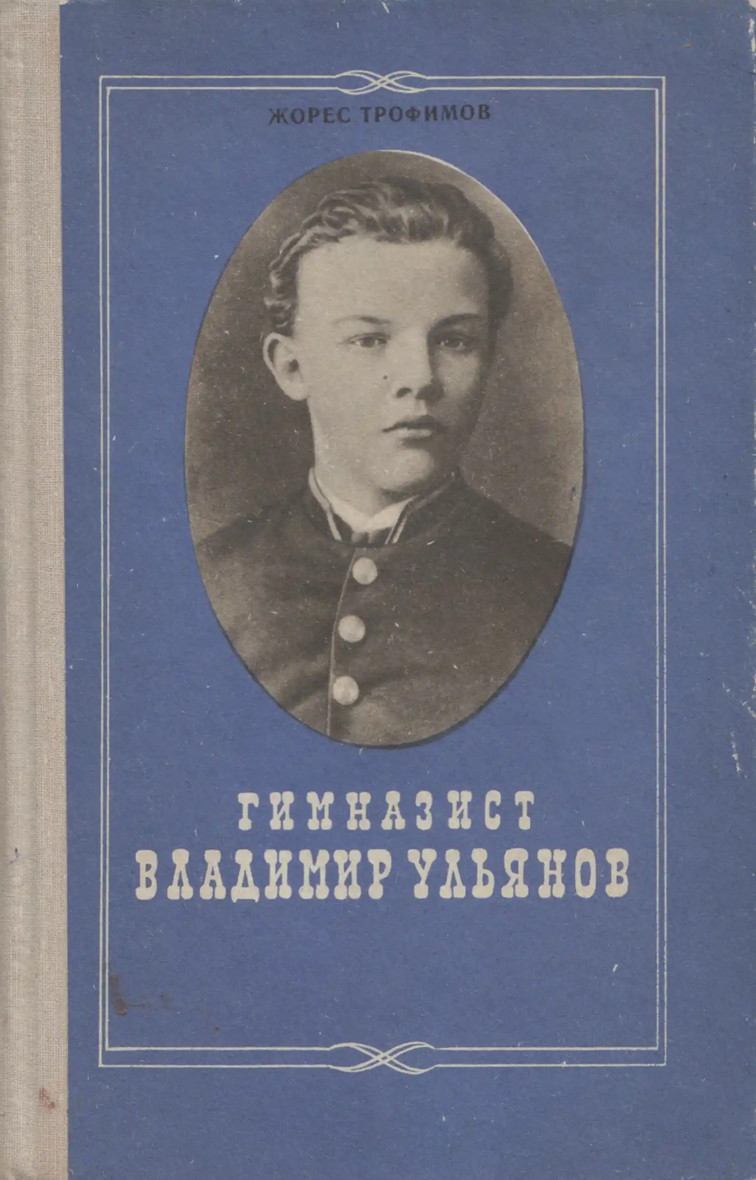 Обложка книги «Гимназист Владимир Ульянов.» Автор: Трофимов Ж.А.
