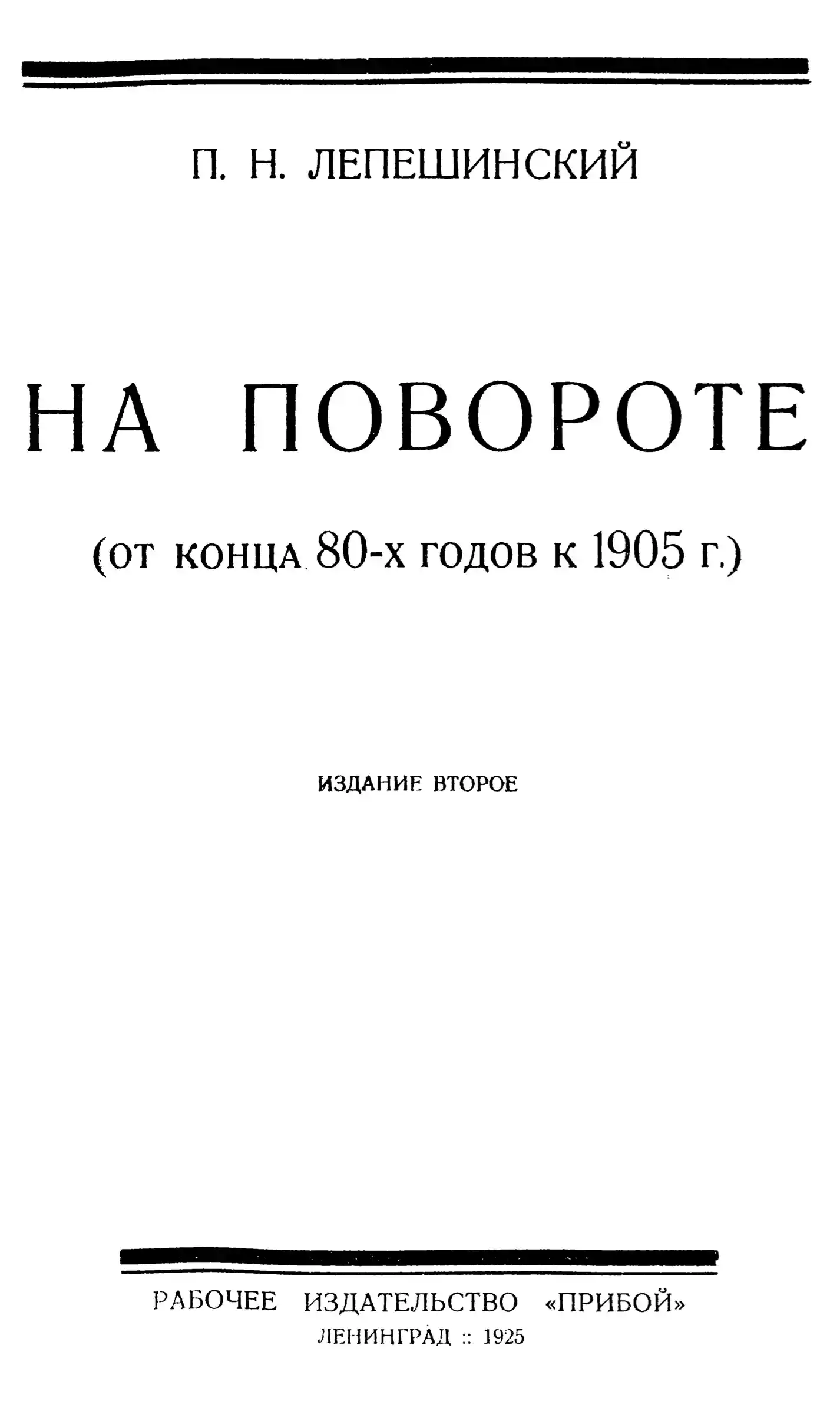 Обложка книги «На повороте.» Автор: Лепешинский П.H.