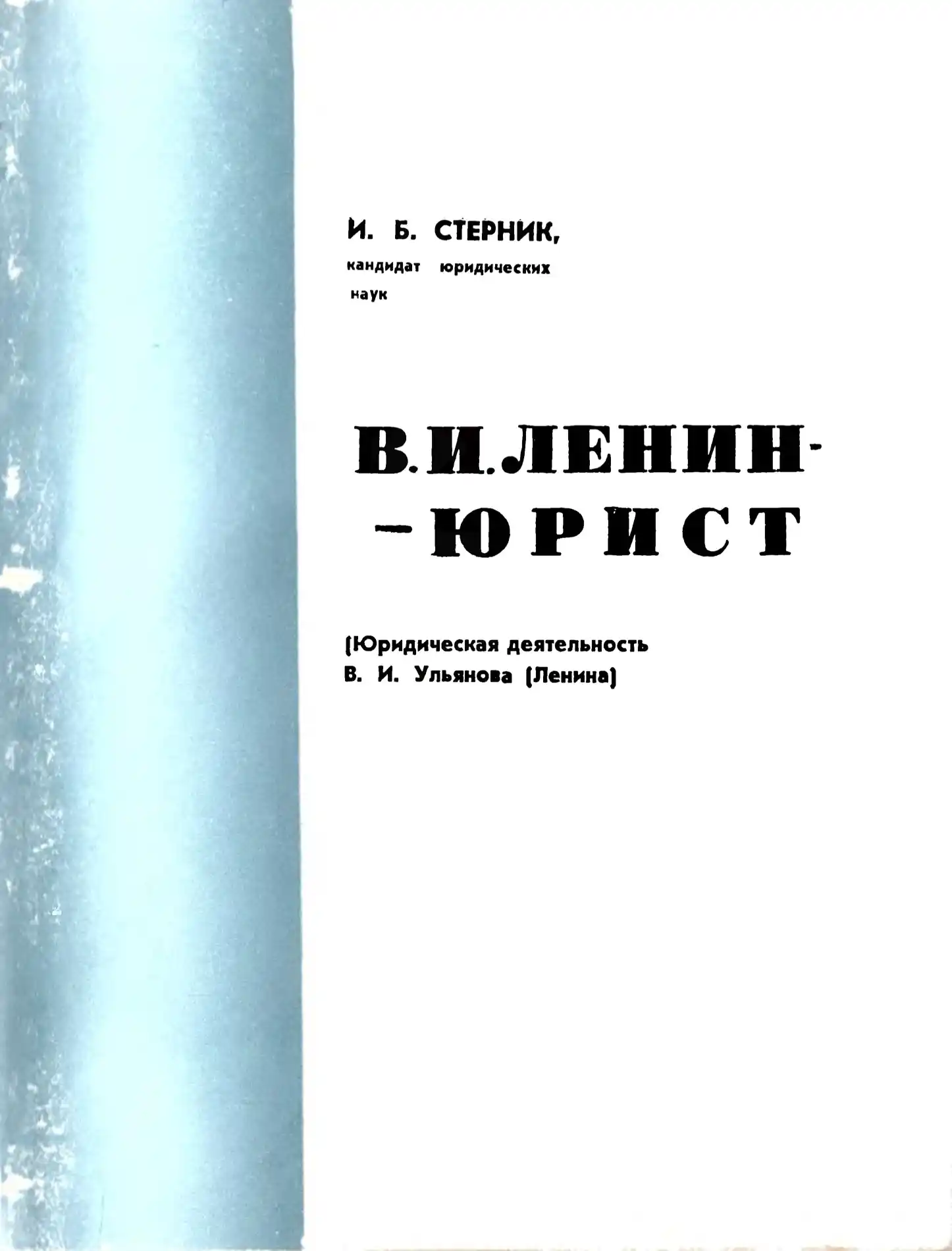 Обложка книги «В.И. Ленин-юрист» Автор: Стерник И.Б.